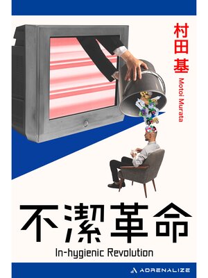 cover image of 不潔革命